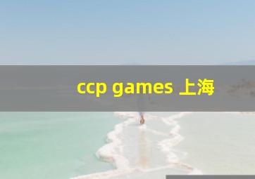 ccp games 上海